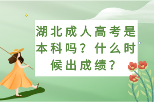 湖北成人高考是本科嗎？什么時(shí)候出成績？