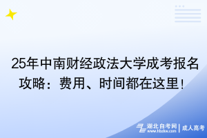 25年中南財經(jīng)政法大學(xué)成考報名攻略：費用、時間都在這里！