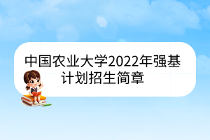 中國農(nóng)業(yè)大學(xué)2022年強基計劃招生簡章