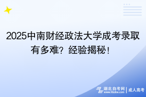 2025中南財經(jīng)政法大學(xué)成考錄取有多難？經(jīng)驗揭秘！