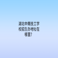 湖北中南技工學(xué)校招生辦地址在哪里？