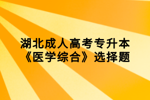 湖北成人高考專升本《醫(yī)學(xué)綜合》選擇題