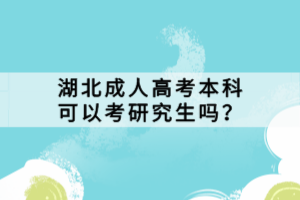 湖北成人高考本科可以考研究生嗎？