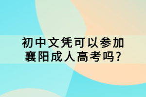 初中文憑可以參加襄陽(yáng)成人高考嗎?