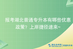 報(bào)考湖北普通專升本有哪些優(yōu)惠政策？上岸捷徑速來~