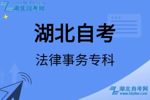 湖北自考法律事務(wù)專科專業(yè)考試科目_課程學(xué)分設(shè)置_教材目錄一覽表