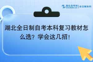 湖北全日制自考本科復(fù)習(xí)教材怎么選？學(xué)會(huì)這幾招！