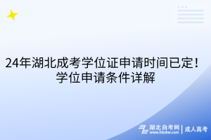24年湖北成考學(xué)位證申請時(shí)間已定！申請條件詳解