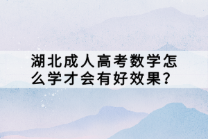 湖北成人高考數(shù)學(xué)怎么學(xué)才會有好效果？