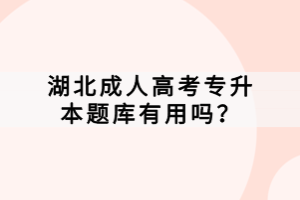 湖北成人高考專升本題庫(kù)有用嗎？