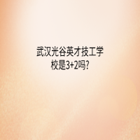 武漢光谷英才技工學校是3+2嗎?