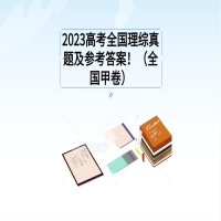 2023高考全國(guó)理綜真題及參考答案?。ㄈ珖?guó)甲卷）