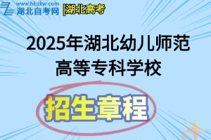 2025年湖北幼兒師范高等?？茖W校招生章程