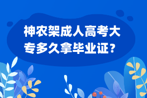 神農(nóng)架成人高考大專多久拿畢業(yè)證？