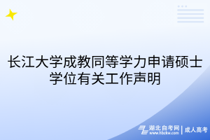 長江大學(xué)成教同等學(xué)力申請碩士學(xué)位有關(guān)工作聲明