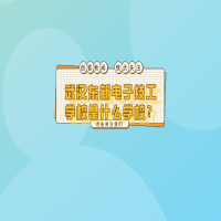 武漢東新電子技工學(xué)校是什么學(xué)校？