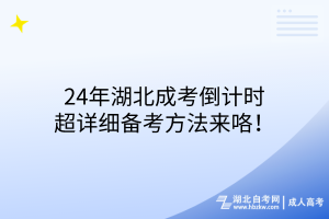 24年湖北成考倒計時，超詳細(xì)備考方法來咯！