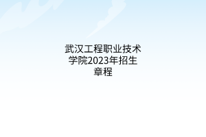 襄陽職業(yè)技術學院2023年招生章程