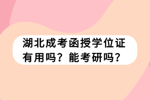 湖北成考函授學位證有用嗎？能考研嗎？