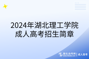 2024年湖北理工學(xué)院成人高考招生簡(jiǎn)章