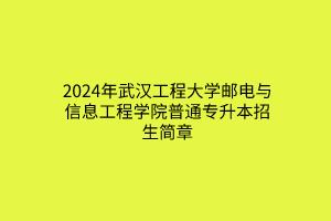 2024年武漢工程大學郵電與信息工程學院普通專升本招生簡章