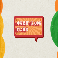 中專報(bào)名？成人中專網(wǎng)上報(bào)名