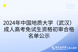 2024年中國地質(zhì)大學(xué)成人高考免試生資格初審合格名單公示