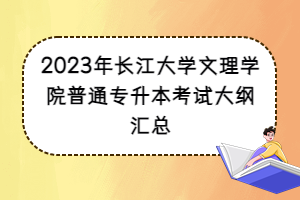 2023年長(zhǎng)江大學(xué)文理學(xué)院普通專升本考試大綱匯總
