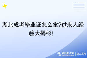 湖北成考畢業(yè)證怎么拿?過來人經(jīng)驗(yàn)大揭秘！