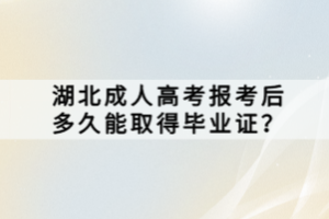 湖北成人高考報考后多久能取得畢業(yè)證？