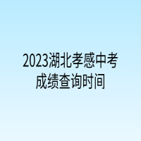 2023湖北孝感中考成績(jī)查詢(xún)時(shí)間