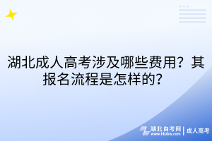 湖北成人高考涉及哪些費(fèi)用？其報(bào)名流程是怎樣的？