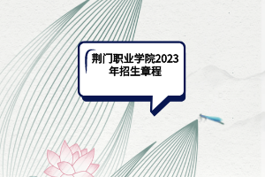 荊門職業(yè)學院2023年招生章程