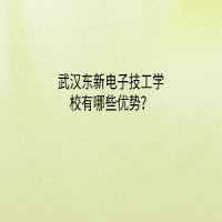 武漢東新電子技工學校有哪些優(yōu)勢？