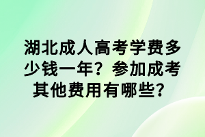 湖北成人高考學(xué)費多少錢一年？參加成考其他費用有哪些？