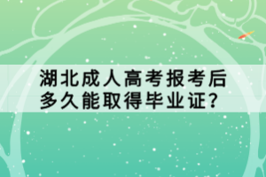 湖北成人高考報(bào)考后多久能取得畢業(yè)證？