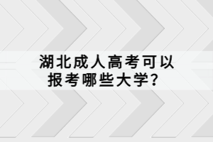 湖北成人高考可以報考哪些大學(xué)？