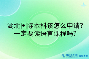 湖北國(guó)際本科該怎么申請(qǐng)？一定要讀語(yǔ)言課程嗎？