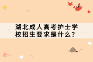 湖北成人高考護(hù)士學(xué)校招生要求是什么？