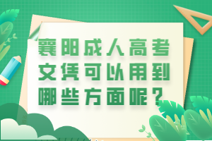 襄陽成人高考文憑可以用到哪些方面呢？