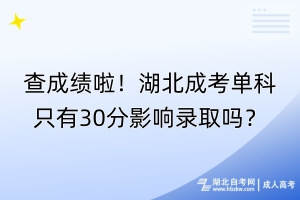 查成績啦！湖北成考單科只有30分影響錄取嗎？