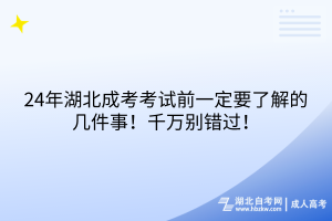 24年湖北成考考試前一定要了解的幾件事！千萬(wàn)別錯(cuò)過(guò)！