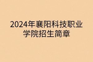 2024年襄陽科技職業(yè)學(xué)院招生簡章