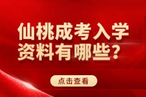 仙桃成考入學(xué)資料有哪些？