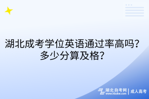 湖北成考學(xué)位英語通過率高嗎？多少分算及格？