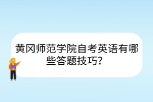 黃岡師范學(xué)院自考英語有哪些答題技巧？