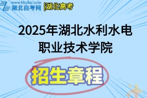 2025年湖北水利水電職業(yè)技術(shù)學(xué)院招生章程