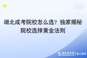 湖北成考院校怎么選？獨(dú)家揭秘院校選擇黃金法則