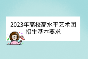 2023年高校高水平藝術(shù)團(tuán)招生基本要求