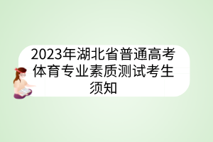 2023年湖北省普通高考體育專業(yè)素質(zhì)測(cè)試考生須知